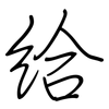 給: regular script (using a pen) 給: regular script (using a pen)
