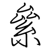 絫: Regelschrift (mit dem Füllfederhalter)