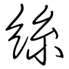 絲: regular script (using a pen) 絲: regular script (using a pen)