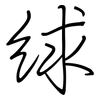 絿: Regelschrift (mit dem Füllfederhalter)