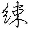 綀: Regelschrift (mit dem Füllfederhalter)