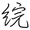 綄: Regelschrift (mit dem Füllfederhalter)