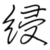 綅: Regelschrift (mit dem Füllfederhalter)