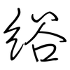 綌: Regelschrift (mit dem Füllfederhalter)