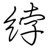綍: Regelschrift (mit dem Füllfederhalter)