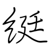 綎: Regelschrift (mit dem Füllfederhalter)