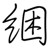 綑: Regelschrift (mit dem Füllfederhalter)