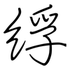 綒: Regelschrift (mit dem Füllfederhalter)
