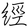 經: Regelschrift (mit dem Füllfederhalter)