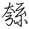 綔: Regelschrift (mit dem Füllfederhalter)