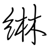 綝: Regelschrift (mit dem Füllfederhalter)