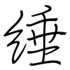 綞: Regelschrift (mit dem Füllfederhalter)