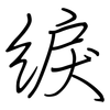 綟: Regelschrift (mit dem Füllfederhalter)