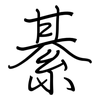 綦: Regelschrift (mit dem Füllfederhalter)