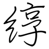 綧: Regelschrift (mit dem Füllfederhalter)