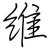 維: Regelschrift (mit dem Füllfederhalter)