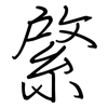綮: Regelschrift (mit dem Füllfederhalter)