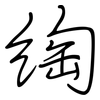 綯: Regelschrift (mit dem Füllfederhalter)