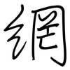 網: regular script (using a pen) 網: regular script (using a pen)