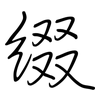 綴: Regelschrift (mit dem Füllfederhalter)