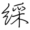 綵: Regelschrift (mit dem Füllfederhalter)
