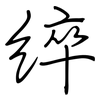 綷: Regelschrift (mit dem Füllfederhalter)