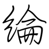 綸: Regelschrift (mit dem Füllfederhalter)