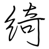 綺: Regelschrift (mit dem Füllfederhalter)