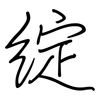 綻: Regelschrift (mit dem Füllfederhalter)