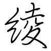 綾: Regelschrift (mit dem Füllfederhalter)