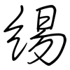 緆: Regelschrift (mit dem Füllfederhalter)