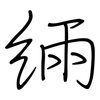 緉: Regelschrift (mit dem Füllfederhalter)
