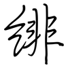 緋: Regelschrift (mit dem Füllfederhalter)