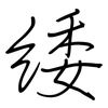 緌: Regelschrift (mit dem Füllfederhalter)