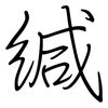 緘: Regelschrift (mit dem Füllfederhalter) 緘: Regelschrift (mit dem Füllfederhalter)