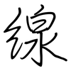 線: Regelschrift (mit dem Füllfederhalter)