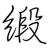 緞: Regelschrift (mit dem Füllfederhalter)
