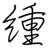 緟: Regelschrift (mit dem Füllfederhalter) 緟: Regelschrift (mit dem Füllfederhalter)