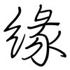 緣: regular script (using a pen) 緣: regular script (using a pen)