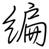 編: regular script (using a pen) 編: regular script (using a pen)