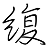 緮: Regelschrift (mit dem Füllfederhalter) 緮: Regelschrift (mit dem Füllfederhalter)