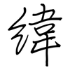 緯: Regelschrift (mit dem Füllfederhalter) 緯: Regelschrift (mit dem Füllfederhalter)
