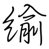 緰: Regelschrift (mit dem Füllfederhalter)