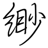 緲: Regelschrift (mit dem Füllfederhalter)