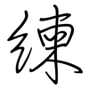 練: regular script (using a pen) 練: regular script (using a pen)
