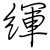 緷: Regelschrift (mit dem Füllfederhalter) 緷: Regelschrift (mit dem Füllfederhalter)