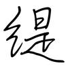 緹: Regelschrift (mit dem Füllfederhalter)