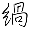 緺: Regelschrift (mit dem Füllfederhalter)