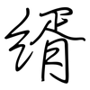 縃: Regelschrift (mit dem Füllfederhalter) 縃: Regelschrift (mit dem Füllfederhalter)