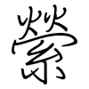 縈: Regelschrift (mit dem Füllfederhalter)